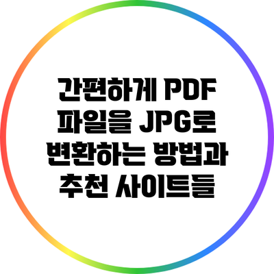간편하게 PDF 파일을 JPG로 변환하는 방법과 추천 사이트들
