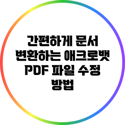 간편하게 문서 변환하는 애크로뱃 PDF 파일 수정 방법