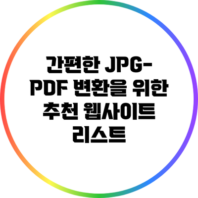 간편한 JPG-PDF 변환을 위한 추천 웹사이트 리스트