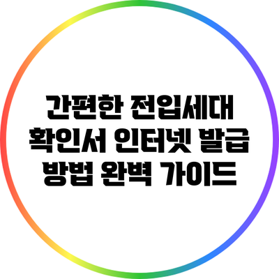 간편한 전입세대 확인서 인터넷 발급 방법 완벽 가이드