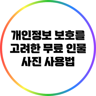 개인정보 보호를 고려한 무료 인물 사진 사용법
