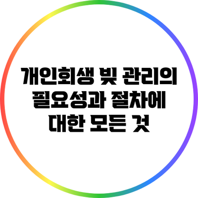 개인회생: 빚 관리의 필요성과 절차에 대한 모든 것