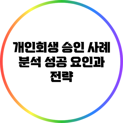 개인회생 승인 사례 분석: 성공 요인과 전략