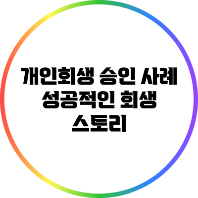 개인회생 승인 사례: 성공적인 회생 스토리