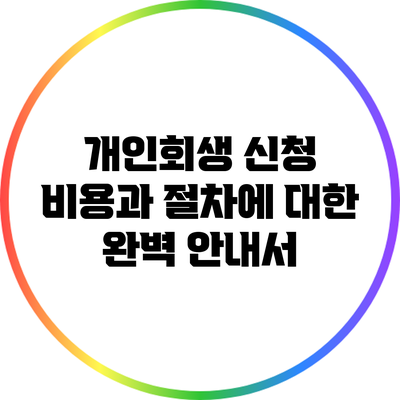 개인회생 신청 비용과 절차에 대한 완벽 안내서