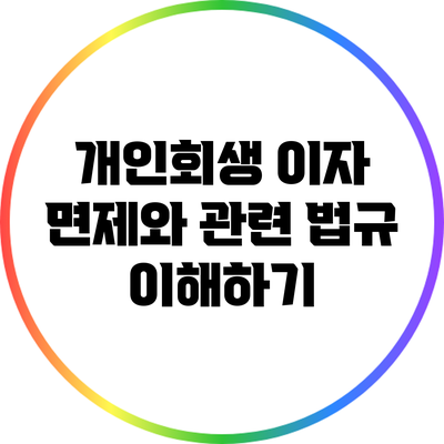 개인회생 이자 면제와 관련 법규 이해하기