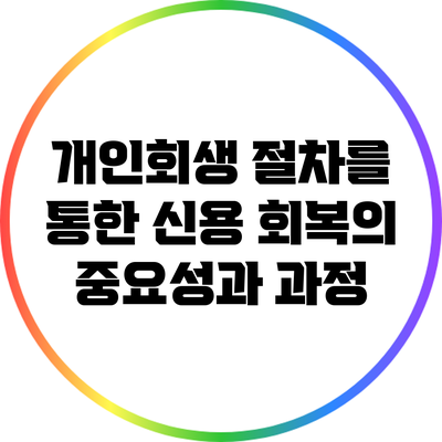 개인회생 절차를 통한 신용 회복의 중요성과 과정