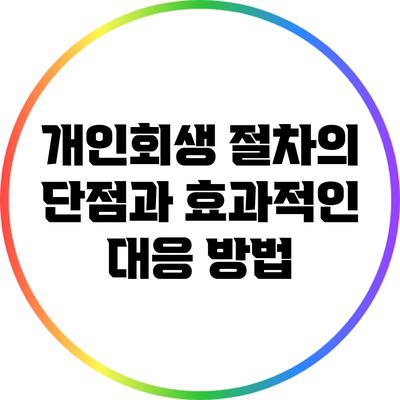 개인회생 절차의 단점과 효과적인 대응 방법