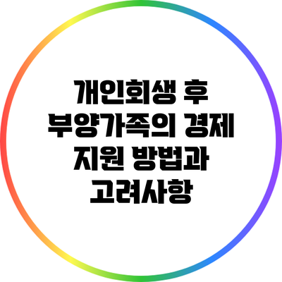 개인회생 후 부양가족의 경제 지원 방법과 고려사항