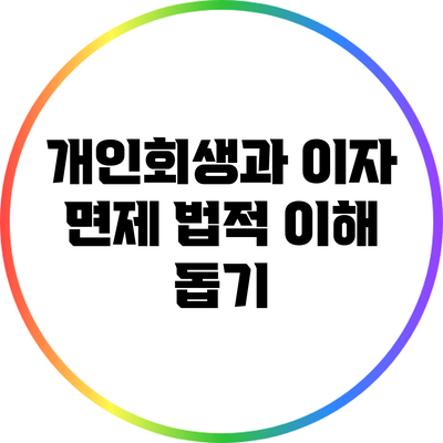 개인회생과 이자 면제: 법적 이해 돕기