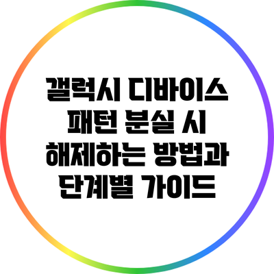 갤럭시 디바이스 패턴 분실 시 해제하는 방법과 단계별 가이드