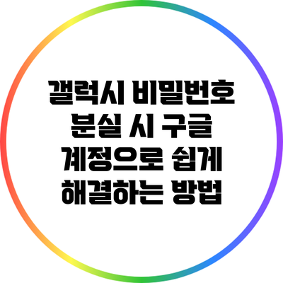 갤럭시 비밀번호 분실 시 구글 계정으로 쉽게 해결하는 방법