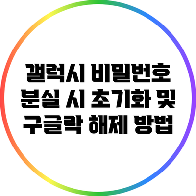 갤럭시 비밀번호 분실 시 초기화 및 구글락 해제 방법