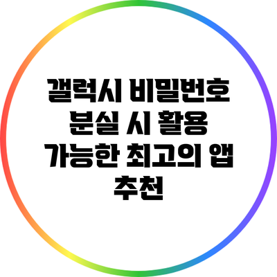 갤럭시 비밀번호 분실 시 활용 가능한 최고의 앱 추천