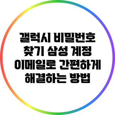 갤럭시 비밀번호 찾기: 삼성 계정 이메일로 간편하게 해결하는 방법