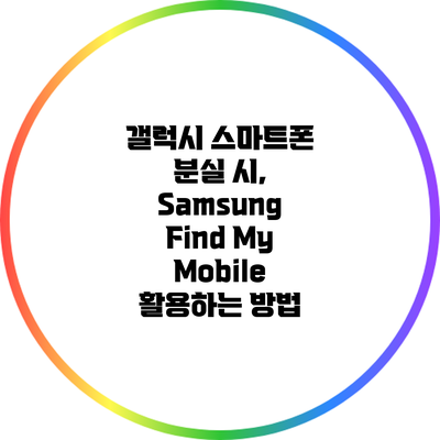 갤럭시 스마트폰 분실 시, Samsung Find My Mobile 활용하는 방법