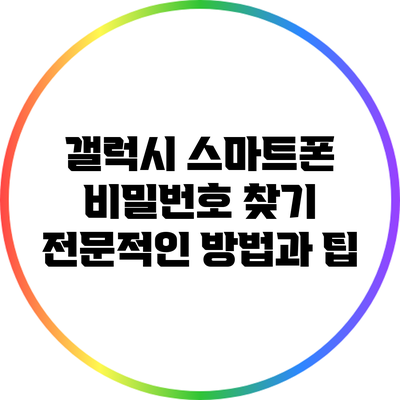 갤럭시 스마트폰 비밀번호 찾기: 전문적인 방법과 팁