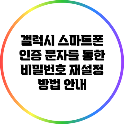 갤럭시 스마트폰 인증 문자를 통한 비밀번호 재설정 방법 안내