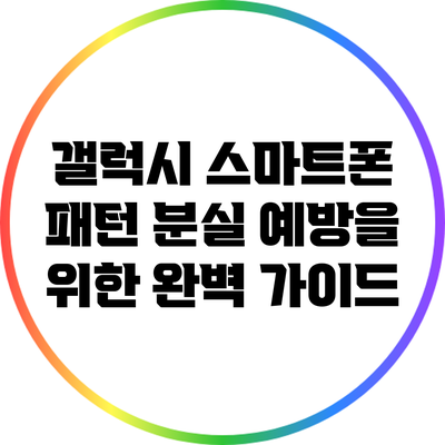 갤럭시 스마트폰 패턴 분실 예방을 위한 완벽 가이드