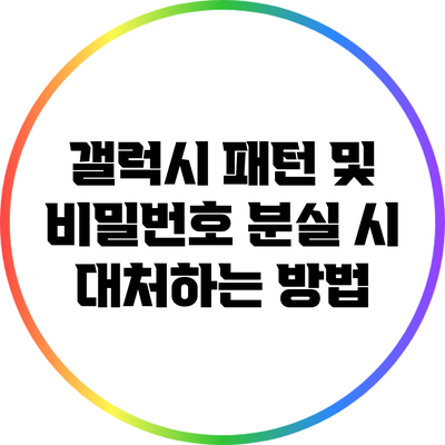 갤럭시 패턴 및 비밀번호 분실 시 대처하는 방법