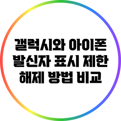 갤럭시와 아이폰 발신자 표시 제한 해제 방법 비교