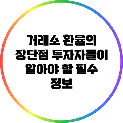 거래소 환율의 장단점: 투자자들이 알아야 할 필수 정보