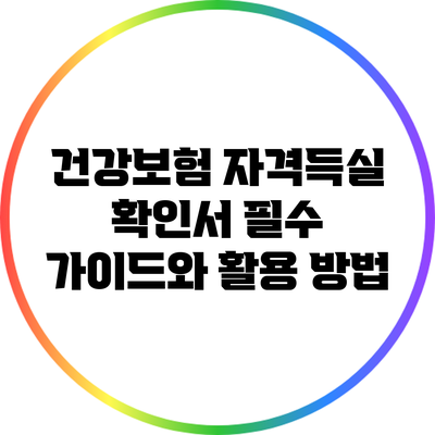 건강보험 자격득실 확인서: 필수 가이드와 활용 방법