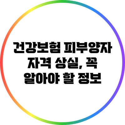 건강보험 피부양자 자격 상실, 꼭 알아야 할 정보
