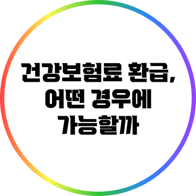 건강보험료 환급, 어떤 경우에 가능할까?