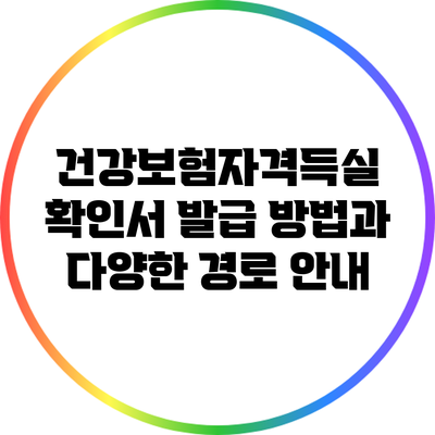 건강보험자격득실 확인서 발급 방법과 다양한 경로 안내