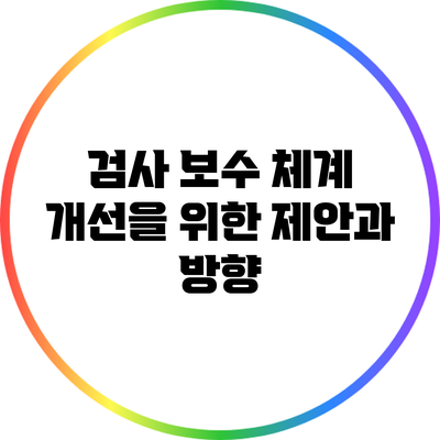 검사 보수 체계 개선을 위한 제안과 방향