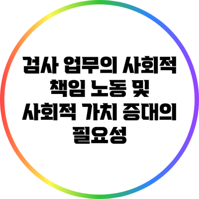 검사 업무의 사회적 책임: 노동 및 사회적 가치 증대의 필요성