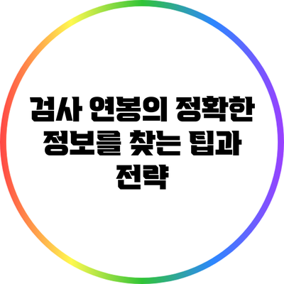 검사 연봉의 정확한 정보를 찾는 팁과 전략