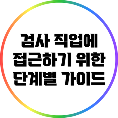 검사 직업에 접근하기 위한 단계별 가이드
