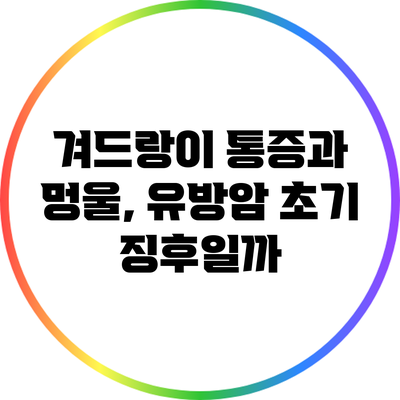 겨드랑이 통증과 멍울, 유방암 초기 징후일까?