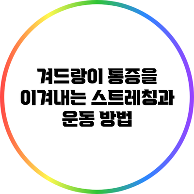 겨드랑이 통증을 이겨내는 스트레칭과 운동 방법