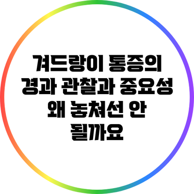 겨드랑이 통증의 경과 관찰과 중요성: 왜 놓쳐선 안 될까요?
