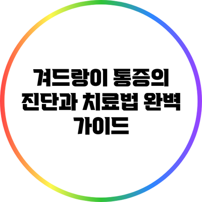 겨드랑이 통증의 진단과 치료법 완벽 가이드