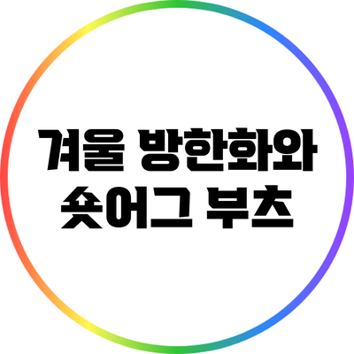 겨울 방한화와 숏어그 부츠