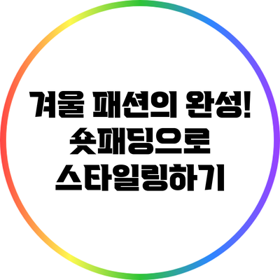 겨울 패션의 완성! 숏패딩으로 스타일링하기