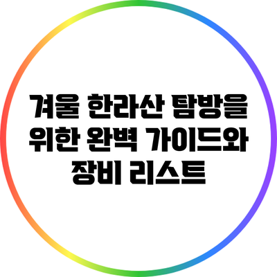 겨울 한라산 탐방을 위한 완벽 가이드와 장비 리스트
