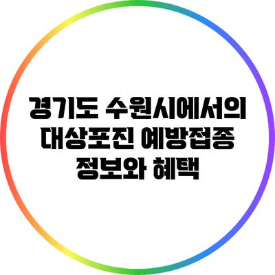 경기도 수원시에서의 대상포진 예방접종 정보와 혜택