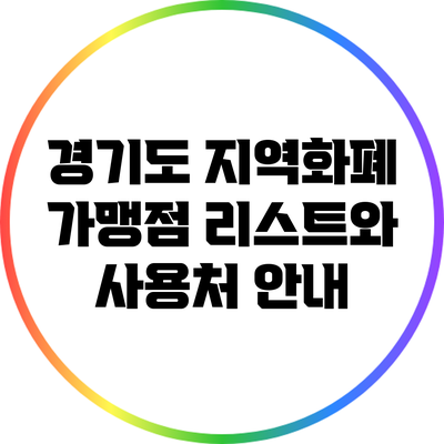 경기도 지역화폐 가맹점 리스트와 사용처 안내