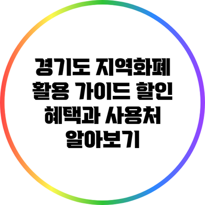 경기도 지역화폐 활용 가이드: 할인 혜택과 사용처 알아보기
