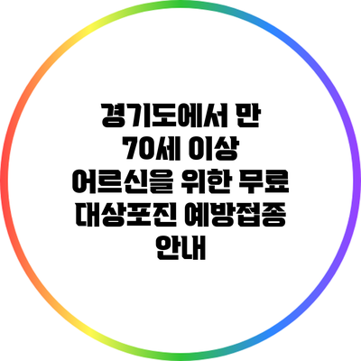 경기도에서 만 70세 이상 어르신을 위한 무료 대상포진 예방접종 안내