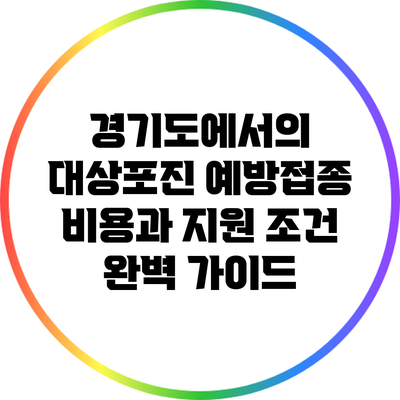 경기도에서의 대상포진 예방접종 비용과 지원 조건 완벽 가이드