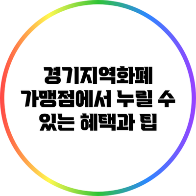 경기지역화폐 가맹점에서 누릴 수 있는 혜택과 팁
