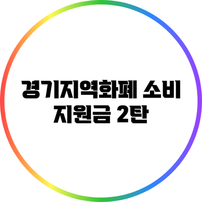 경기지역화폐 소비 지원금 2탄