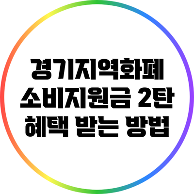 경기지역화폐 소비지원금 2탄: 혜택 받는 방법