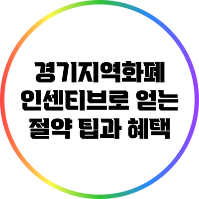 경기지역화폐 인센티브로 얻는 절약 팁과 혜택